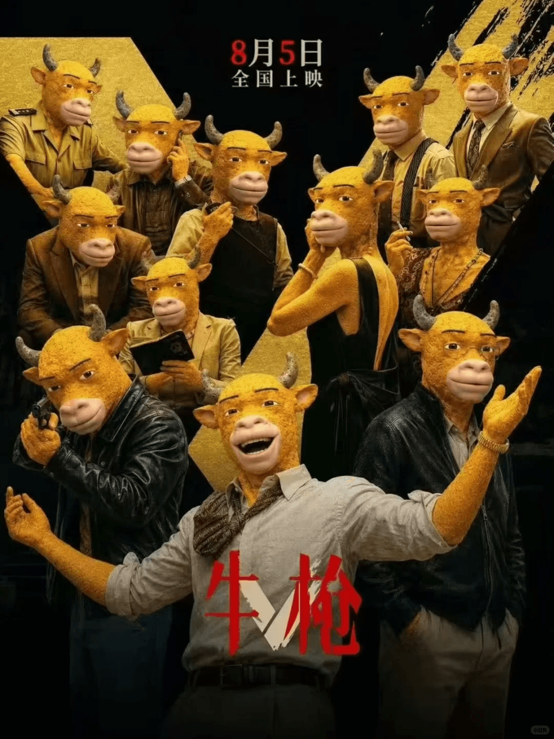 牛来电影海报 9