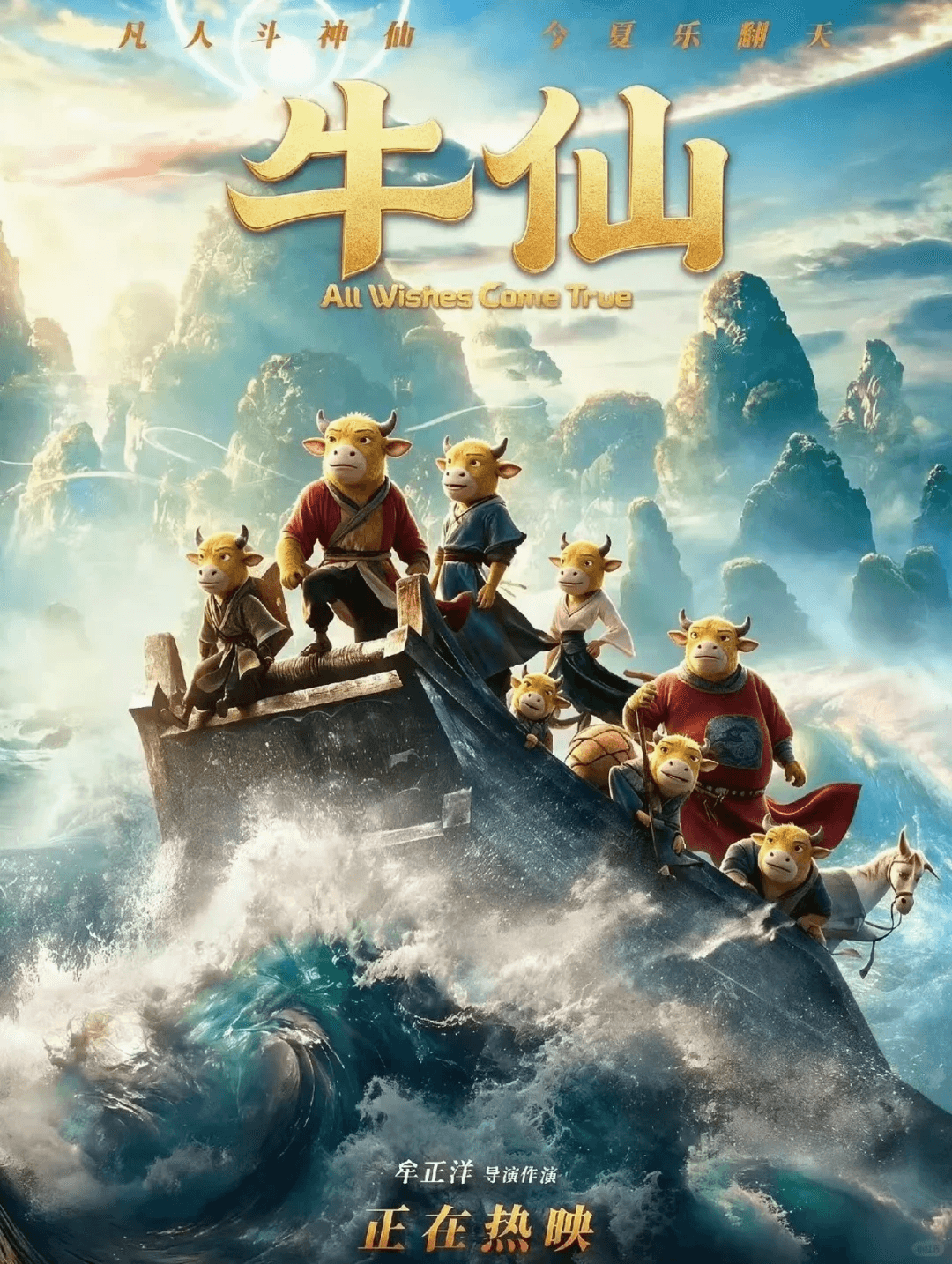 牛来电影海报 2